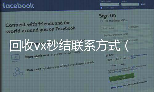 回收vx秒结联系收vx号方式（800收一年以上微信号）