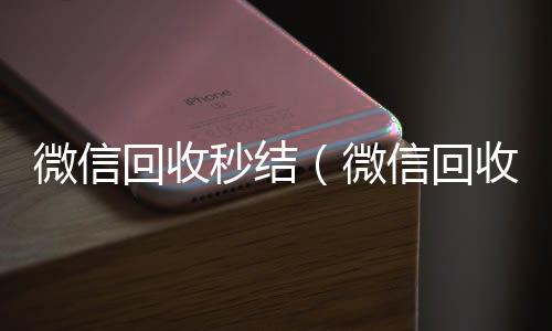 微信回收秒结24小时在线出售微信（微信回收秒结账工作室）
