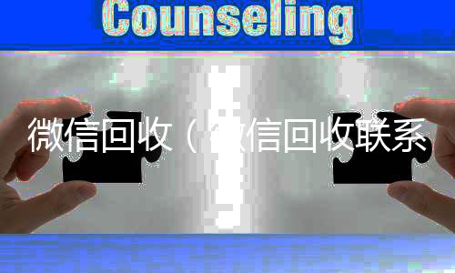 微信回收（微信回收秒结算微信回收联系方式）