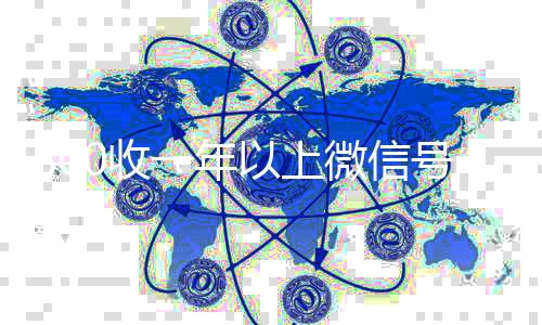 800收一年以上24小时回收微信微信号（卖微信的正规交易平台）